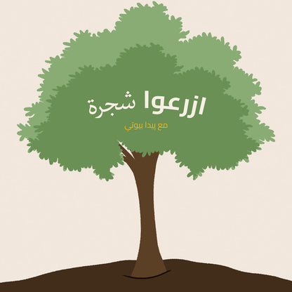 Plant A Tree - Pida Beauty
